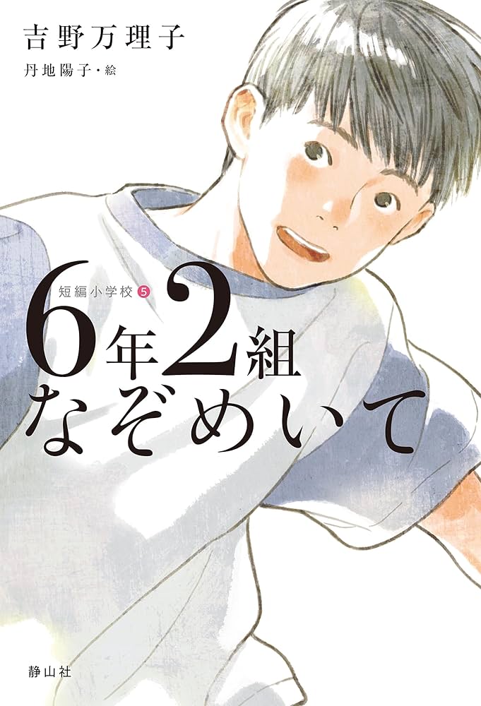 Amazon.co.jp: 短編小学校 6年2組なぞめいて 電子書籍: 吉野